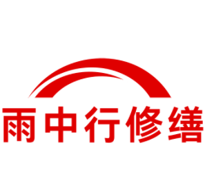 郁南雨中行修缮工程有限公司